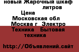 новый Жарочный шкаф DELTA D 0550 55 литров › Цена ­ 4 999 - Московская обл., Москва г. Электро-Техника » Бытовая техника   